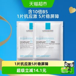 理肤泉 B5多效密集保湿修护面膜 25g*2片