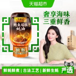 李锦记 鲍鱼瑶柱蚝油320g凉拌炒菜腌制火锅家庭用瓶装