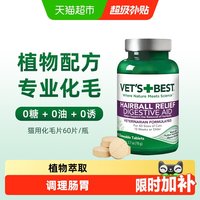 VET'S BEST 猫咪专用 化毛猫草片