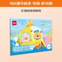 得力 彩色卡纸手工纸A4/A3全彩硬卡纸幼儿园宝宝儿童小剪纸纸彩色黑色白色大张折纸绘画纸加厚叠纸书