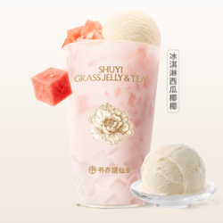 书亦烧仙草 冰淇淋西瓜椰椰（大杯）