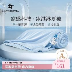 LA TORRETTA 夏凉被 可水洗 150*200cm 2.8斤