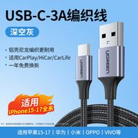 绿联 iPhone15-16车载CarPlay织数据线 USB-A转Type-C 钛白色