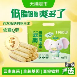 十月稻田 云南香糯拇指玉米1kg甜糯玉米五谷杂粮粗粮真空包装早餐