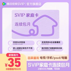 腾讯视频 SVIP家庭卡月卡连包会员