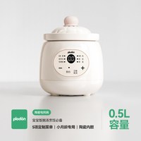 plodon浦利顿微压米油辅食锅婴儿宝宝辅食饭煲电炖锅BB煲煮粥炖盅