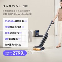 云鲸 S3系列 无线洗地机