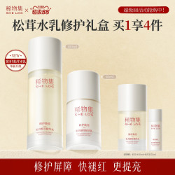 稀物集 松茸菌菇水乳套装补水保湿化妆品套装舒缓修护敏感肌正品