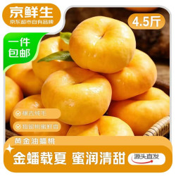 京鲜生 国产黄金油蟠桃 4.5斤 单果150g+ 新鲜水果