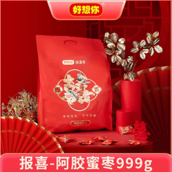 好想你 红枣婚庆喜礼喜枣喜糖结婚满月散装