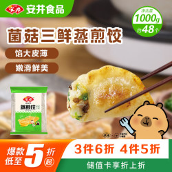 安井 菌菇三鲜蒸煎饺 1kg 袋装