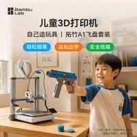 百亿补贴：Bambu Lab A1玩具飞盘套装 3D打印机飞盘发射玩具儿童组装宠物逗猫安全FDM多色全自动学生新手友好开箱即用
