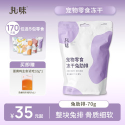 丸味 猫咪零食 兔肋排 70g