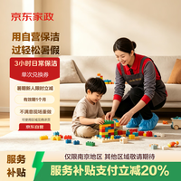 京东家政 ?3小时日常保洁 消毒升级 上门服务 北京/深圳/广州/上海/成都/杭州/苏州/南京/重庆/武汉地区