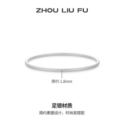 周六福 ZLF） S999足银 古法磨砂素圈镯子 七夕礼物