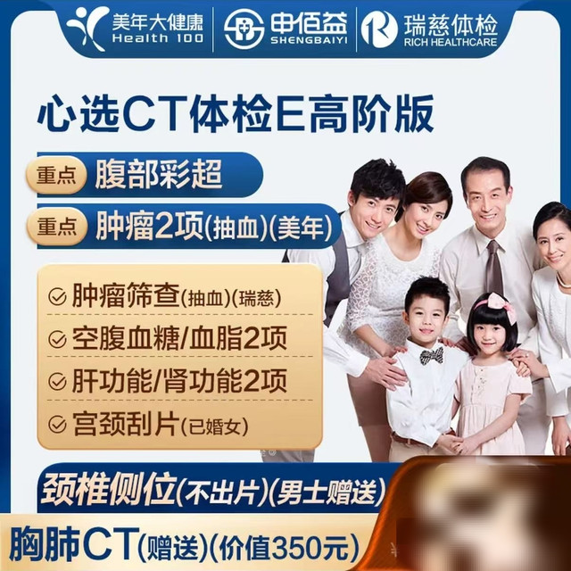 申佰益 美年大健康 瑞慈体检 心选CT体检E套餐 高阶版2人 赠胸肺CT*2套 返60元补贴