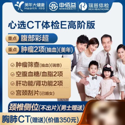 申佰益 美年大健康 瑞慈体检 心选CT体检E套餐 高阶版2人 赠胸肺CT*2套 返60元补贴
