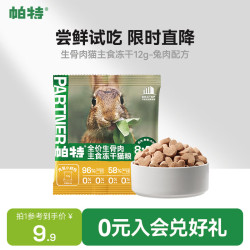 帕特 生骨肉兔肉主食冻干猫咪全阶段增肥高蛋白宠物猫粮装12g