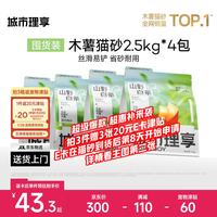 城市理享 山野白茶木薯混合砂2.5kg*4包