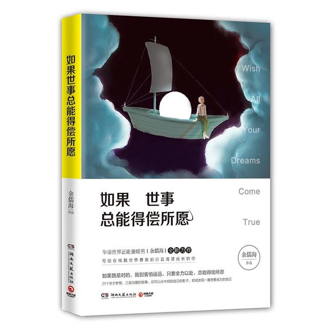 如果世事总能得偿所愿博集天卷余儒海学生必读心理疗愈爱情情感全新力作暑期阅读青春中国青春文学清凉季七夕七夕赠礼