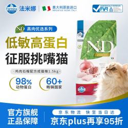 Farmina 精华无谷系列 鸡肉石榴成猫猫粮 1.5kg