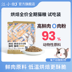 江小傲 烘焙猫粮50g试吃装全价全期幼猫成猫无谷高蛋白营养猫主粮 烘焙全价猫粮试吃 250g（50g*5试吃装）