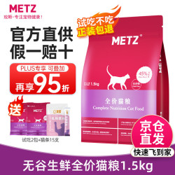 METZ 美兹 无谷物鲜肉粮 猫粮 1.5kg