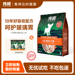 纯皓 无谷狗粮天然低敏酵素益生菌配方泰迪比熊柯基小型犬成幼犬通用型 2kg