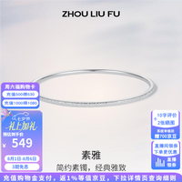 周六福 ZLF）S999足银 素雅镯子 七夕礼物
