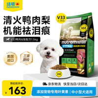 纽顿 V33狗粮鸭肉梨全价小型犬粮1.5kg