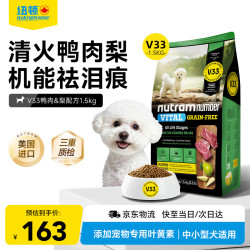 纽顿 V33狗粮鸭肉梨全价小型犬粮1.5kg