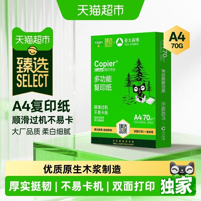 88VIP：亚太森博 a4纸双面打印复印纸70g