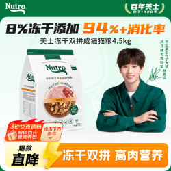 Nutro 全价冻干双拼成猫猫粮 4.5kg