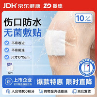 ZHENDE 无菌防水敷贴10*15cm*10片 防水敷料伤口贴大号创可贴洗澡贴