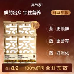高爷家 全价鲜蒸成幼猫粮 鲜肉现蒸 高消化率  全价鲜蒸粮鸡肉猫粮50g*4