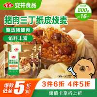 安井 猪肉三丁纸皮烧麦 200g*4 共16个 糯米烧麦营养早餐 速食冷冻面点