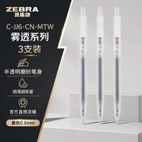 斑马牌 JJ6雾透限定中性笔半透明磨砂迷雾杆虹彩笔考试刷题笔按压式水笔0.5m 3支装 白色