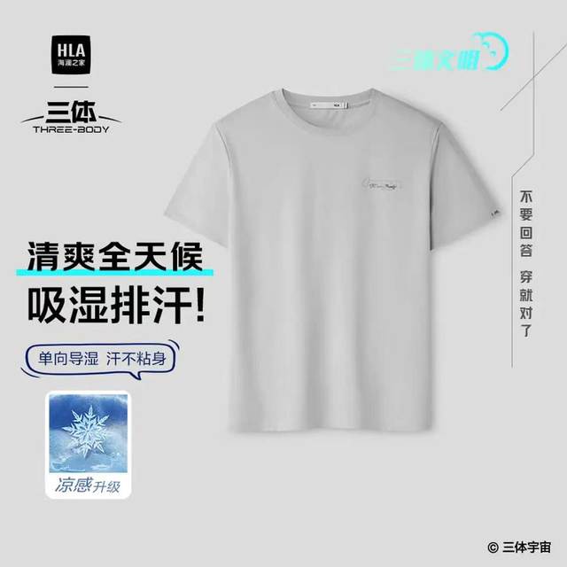 海澜之家 三体联名 男士速干凉感短袖T恤 多色可选 HNTBW2J012A