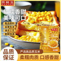 京鲜生 甜玉米粒 新鲜速冻甜嫩水果玉米粒非即食炒菜代餐600g