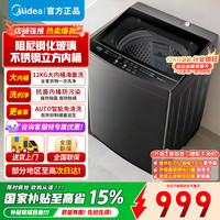 美的 波轮洗衣机全自动12kg大容量家用专利免清洗不锈钢立方内桶12h智能预约