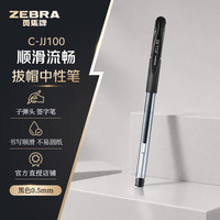 斑马牌 中性笔 0.5mm子弹头签字笔走珠水性笔 C-JJ100 真好拔盖 黑色 单支装