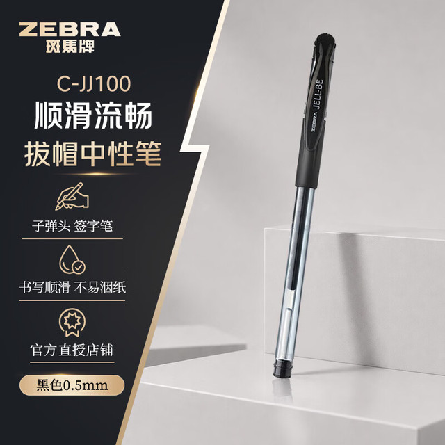 斑马牌 中性笔 0.5mm子弹头签字笔走珠水性笔 C-JJ100 真好拔盖 黑色 单支装