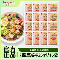 丘比焙煎芝麻卡路里减半25ml*16袋装拌蔬菜沙拉轻食店同款沙拉汁