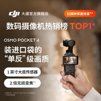 大疆 Osmo Pocket 4 一英寸底口袋云台相机