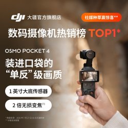 大疆 Osmo Pocket 4 一英寸底口袋云台相机