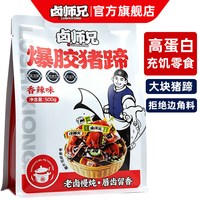 卤师兄 爆胶猪蹄卤香味1斤 袋装