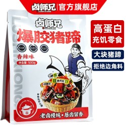 卤师兄 爆胶猪蹄卤香味1斤 袋装