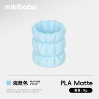 mikibobo PLA Matte哑光3D打印耗材高韧性易剥离高速易打印 RFID智能参数识别 哑光 海蓝色1KG