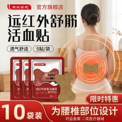 布衣世慈 远红外舒筋活血贴50贴