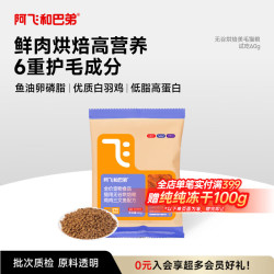 阿飞和巴弟 鲜肉烘焙猫粮成猫幼猫全阶段猫粮鸡肉口味营养美毛60g